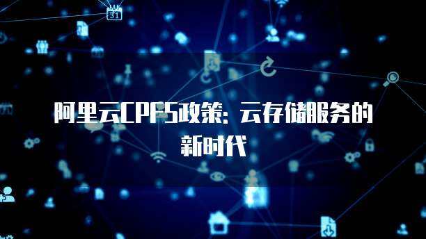 阿里云CPFS 高性能計算場景下的數據處理與存儲支撐